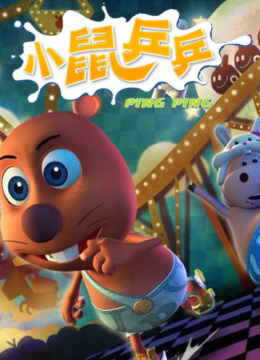 小鼠乒乒之欢乐无限