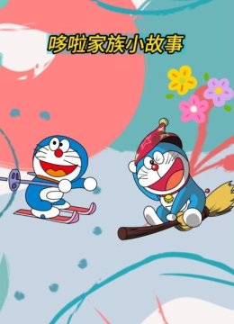 哆啦A梦大雄收养了一棵小树苗，并且给它取名为“树宝”