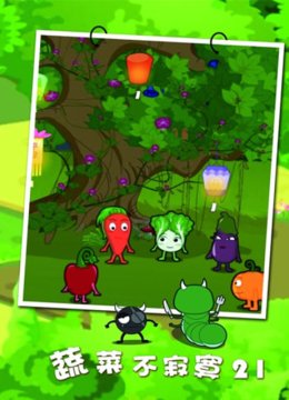 蔬菜不寂寞第21季