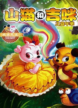 山猫和吉咪之嘉年华