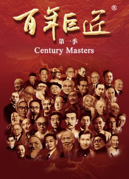 百年巨匠第1季