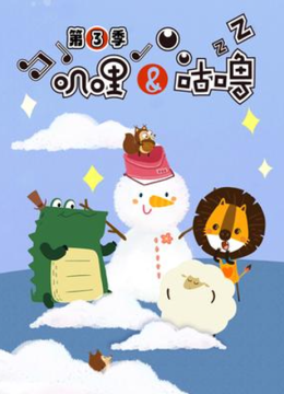 叽哩与咕噜第3季