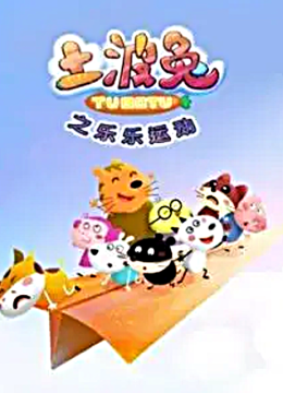 土波兔之乐乐运动