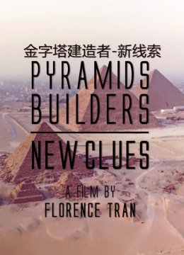 金字塔建造者——新线索