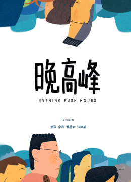晚高峰
