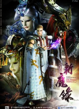 霹雳天命之仙魔鏖锋Ⅱ斩魔录（闽南语）