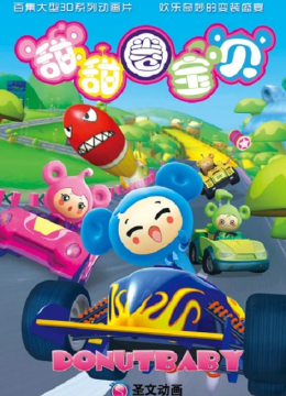 甜甜圈宝贝之赛车小镇