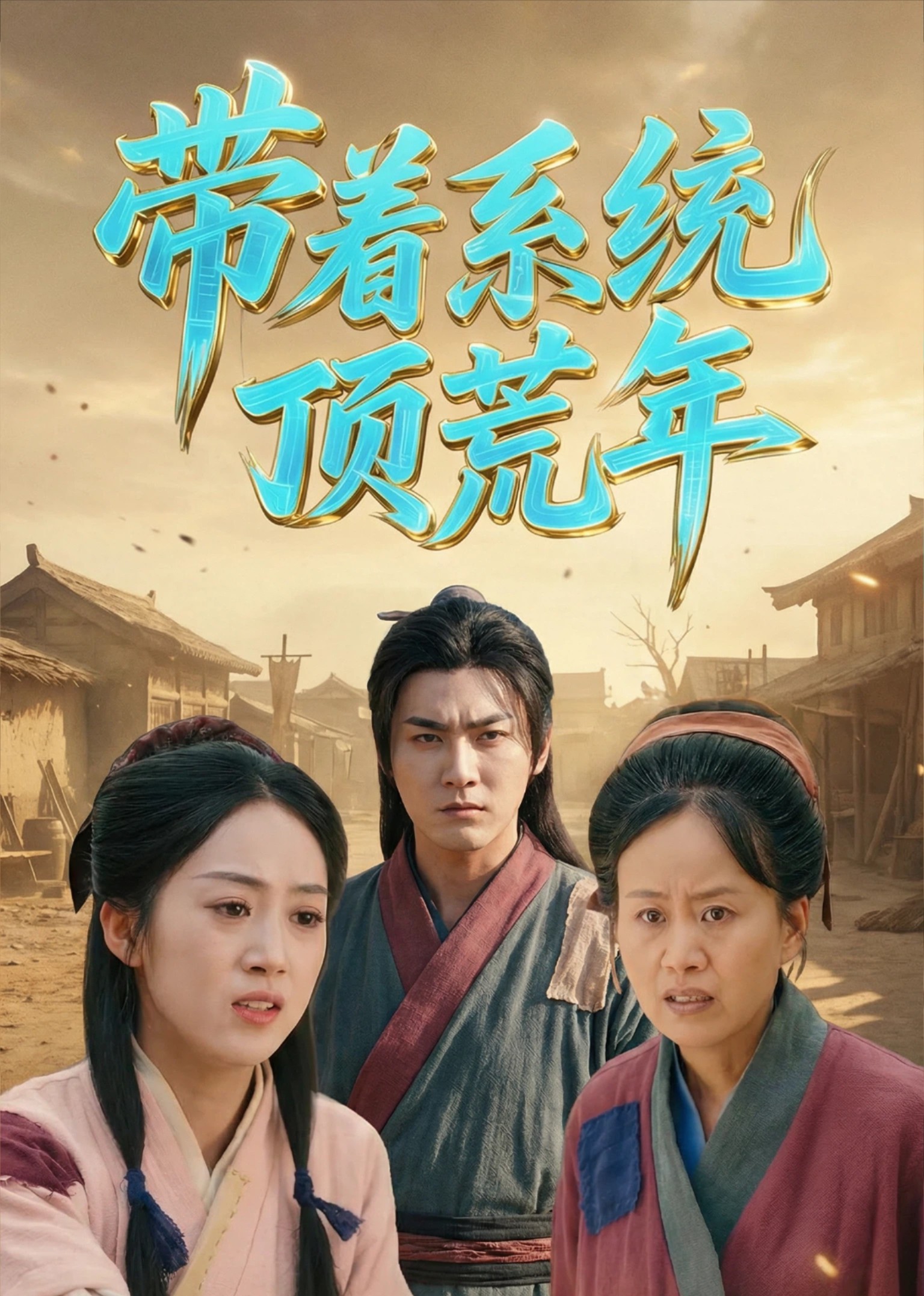 带着系统顶荒年