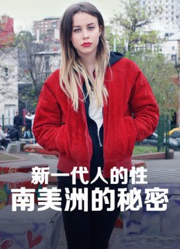 新一代人的性南美洲的秘密