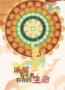 唤醒石头里存在的生命