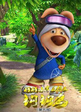 酷酷小吉正传之钩钩岛第五部