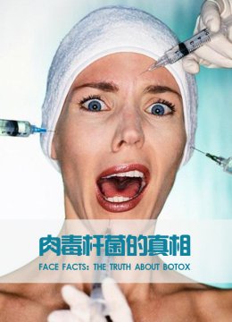 面对事实肉毒杆菌