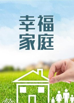 幸福家庭