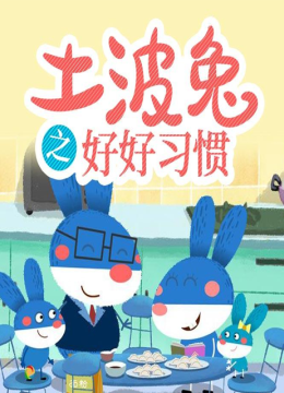 土波兔之好好习惯