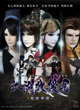 江湖救援团哥安寺声