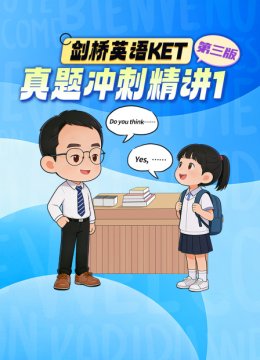 剑桥英语语KET真题冲刺精讲1第三版