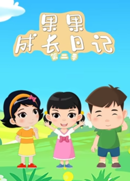 果果成长日语记第2季