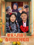 娘家人的面子，春玲的坎坷婚路