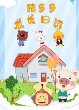 猪多多成长日语记