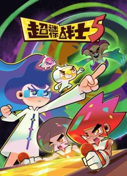 超迷你战士第5季