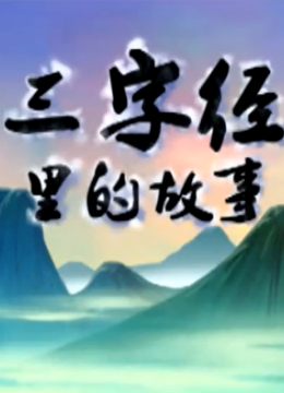 三字经里的故事