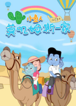 小鱼人莫叽姆斯一家第6季