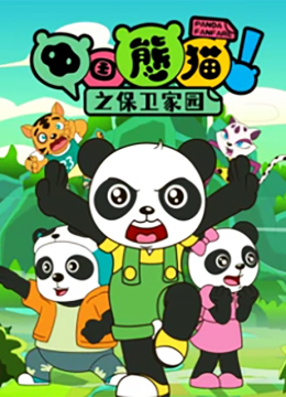 大陆熊猫之保卫家园