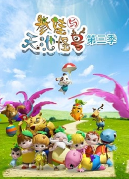 参娃与天池怪兽第3季