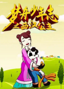 梦舟少年志第4季西汉公主