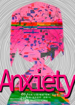 动画人的焦虑日语常