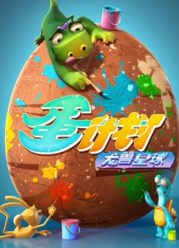 蛋计划之龙兽星球