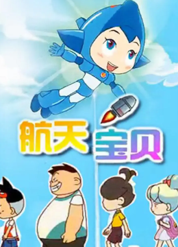 航天宝贝第二部