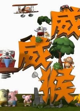 威威猴之青春防线