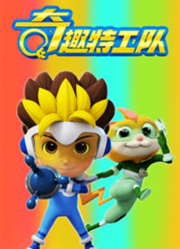 奇趣特工队之正义守卫者