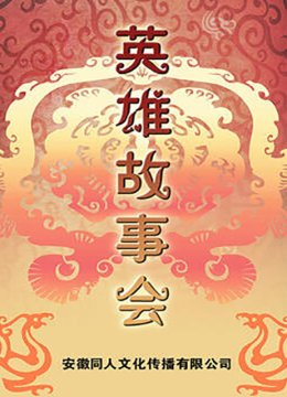 英语雄故事会