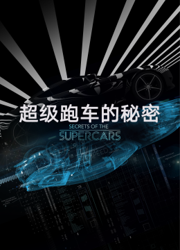 超级跑车的秘密