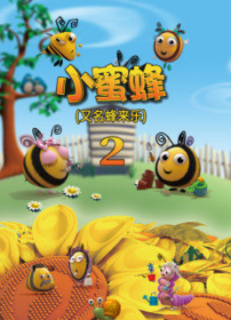 小蜜蜂第2季