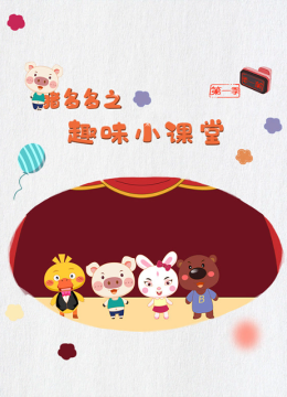 猪多多之趣味小课堂第1季