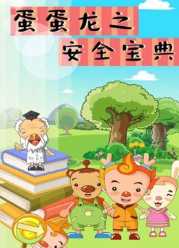 蛋蛋龙之安全宝典
