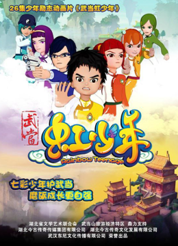 武当虹少年