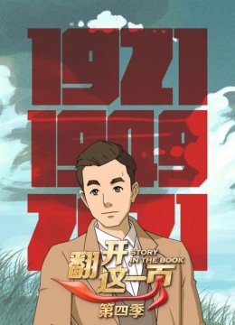 翻开这一页第4季