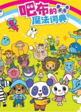 吧布的魔法词典第1季