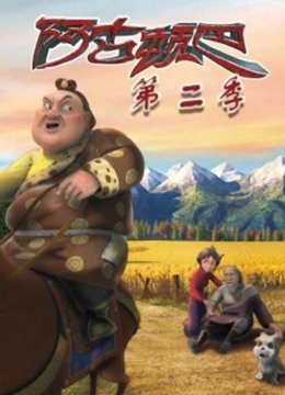 阿古顿巴的故事第2季