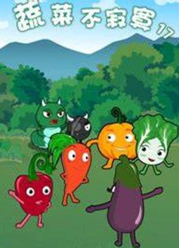蔬菜不寂寞第17季