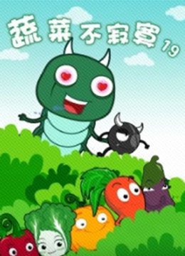 蔬菜不寂寞第19季