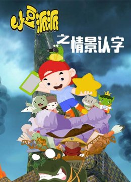 小豆派派亲子园之情景认字