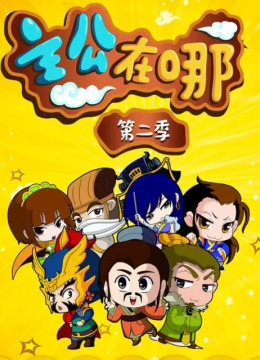 主公在哪第2季
