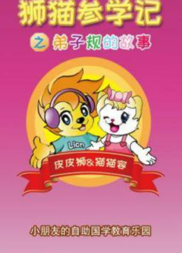 狮猫参学记之弟子规的故事