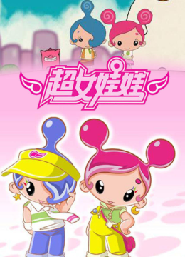 超女娃娃