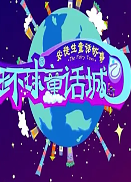 环球童话城之安徒生童话